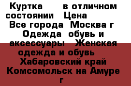 Куртка Zara в отличном состоянии › Цена ­ 1 000 - Все города, Москва г. Одежда, обувь и аксессуары » Женская одежда и обувь   . Хабаровский край,Комсомольск-на-Амуре г.